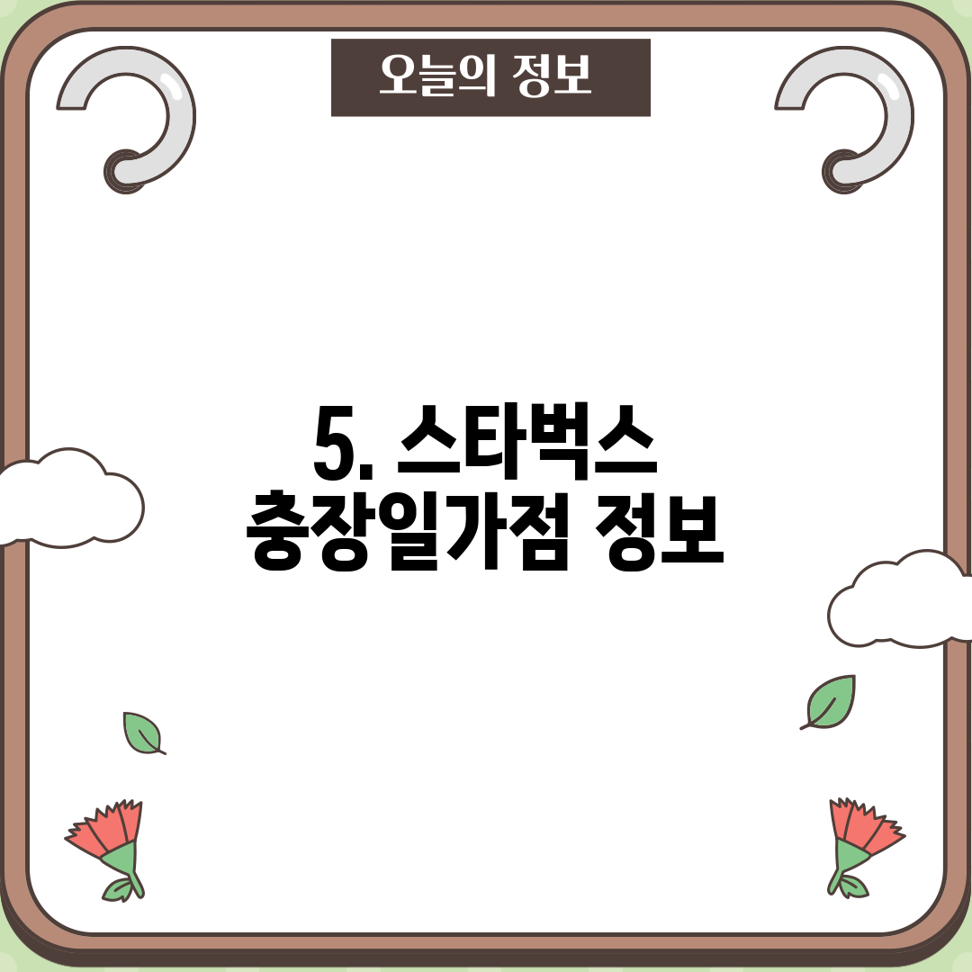 5. 스타벅스 충장일가점 정보