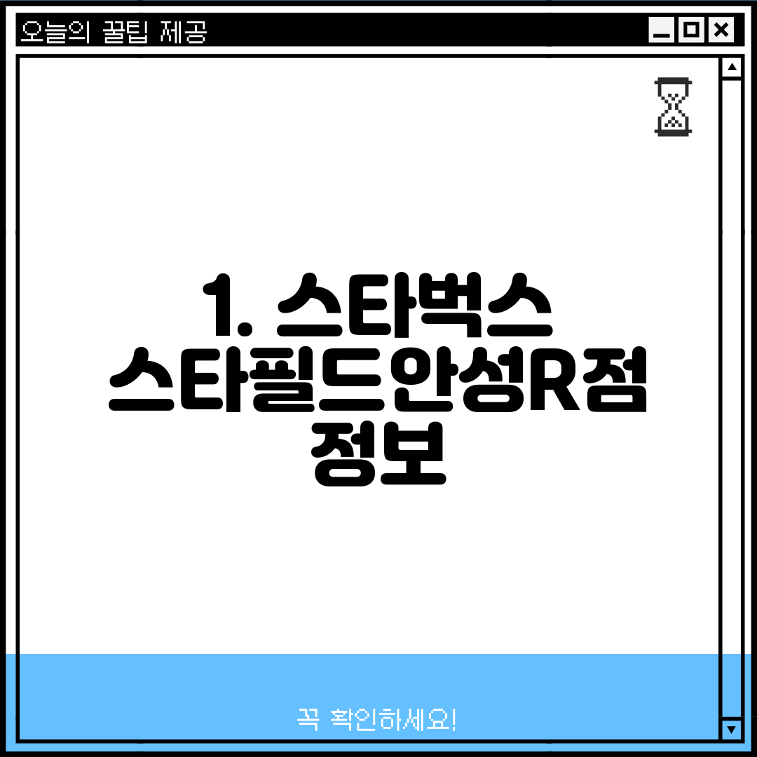 1. 스타벅스 스타필드안성R점 정보