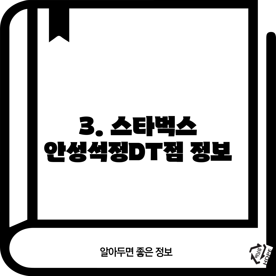 3. 스타벅스 안성석정DT점 정보