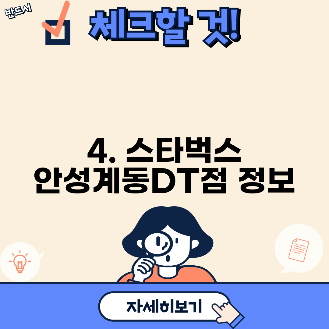 4. 스타벅스 안성계동DT점 정보