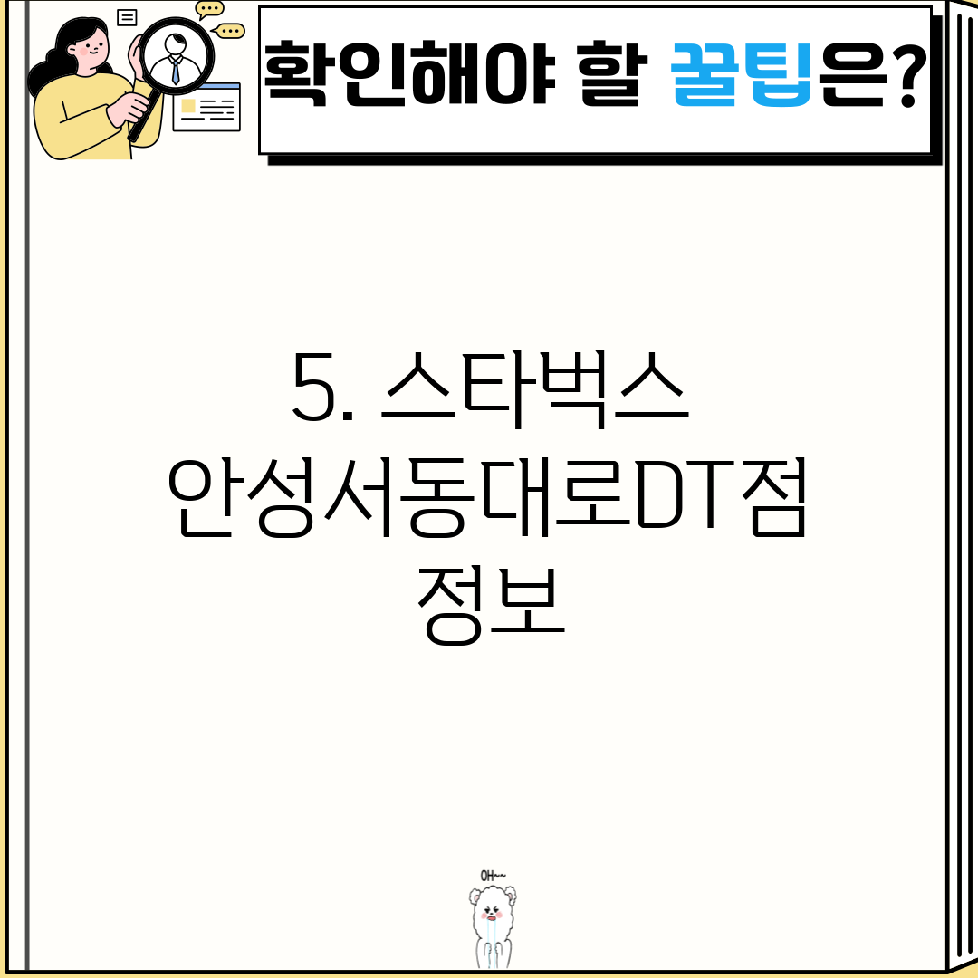 5. 스타벅스 안성서동대로DT점 정보