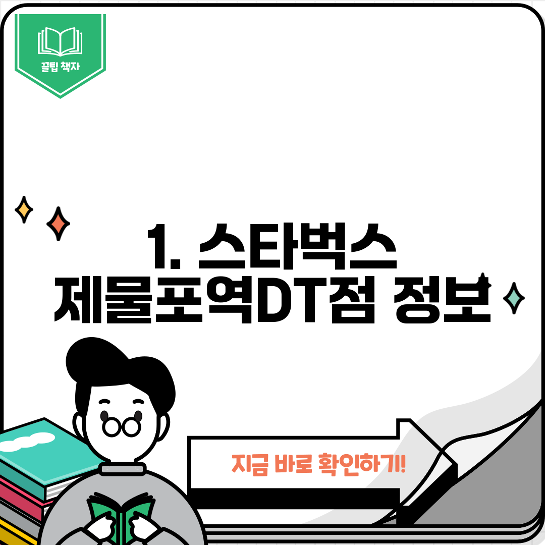 1. 스타벅스 제물포역DT점 정보