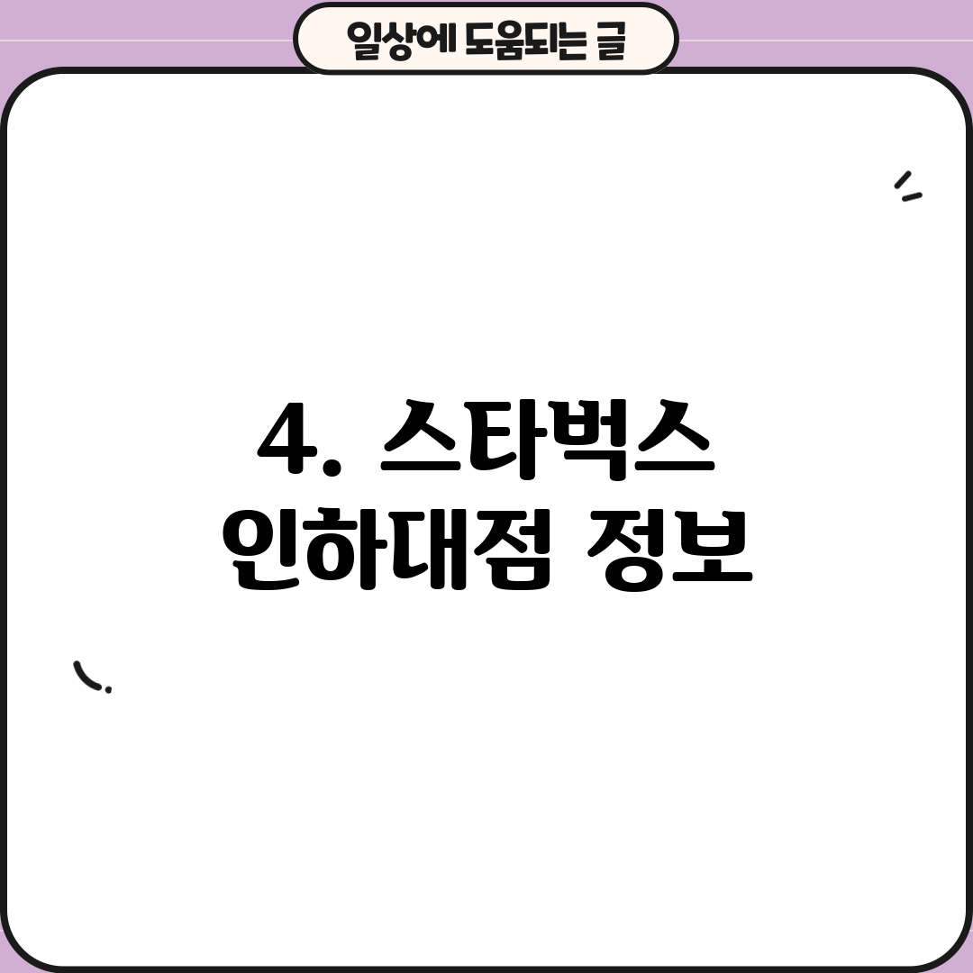 4. 스타벅스 인하대점 정보
