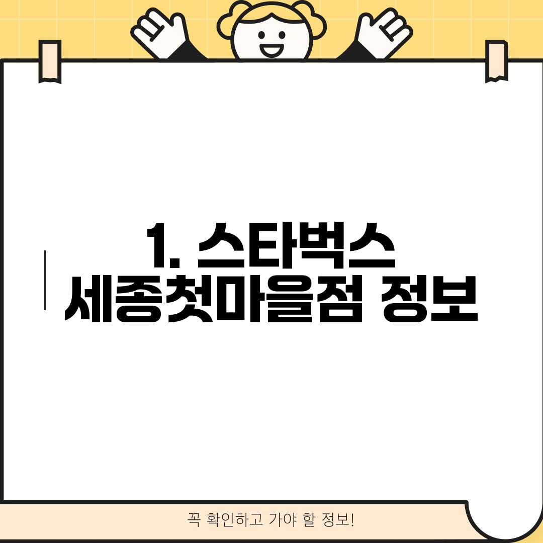 1. 스타벅스 세종첫마을점 정보