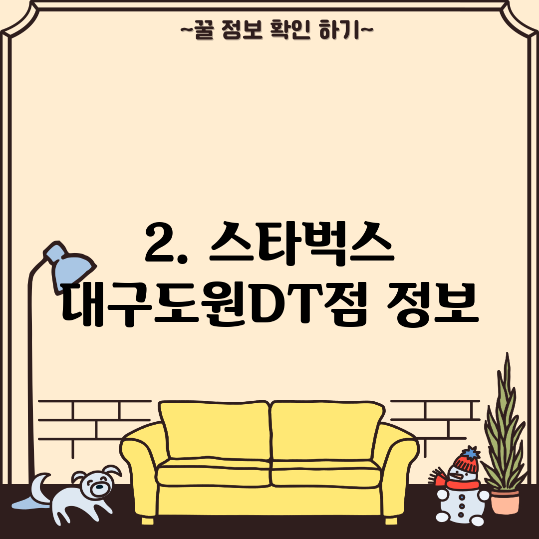 2. 스타벅스 대구도원DT점 정보