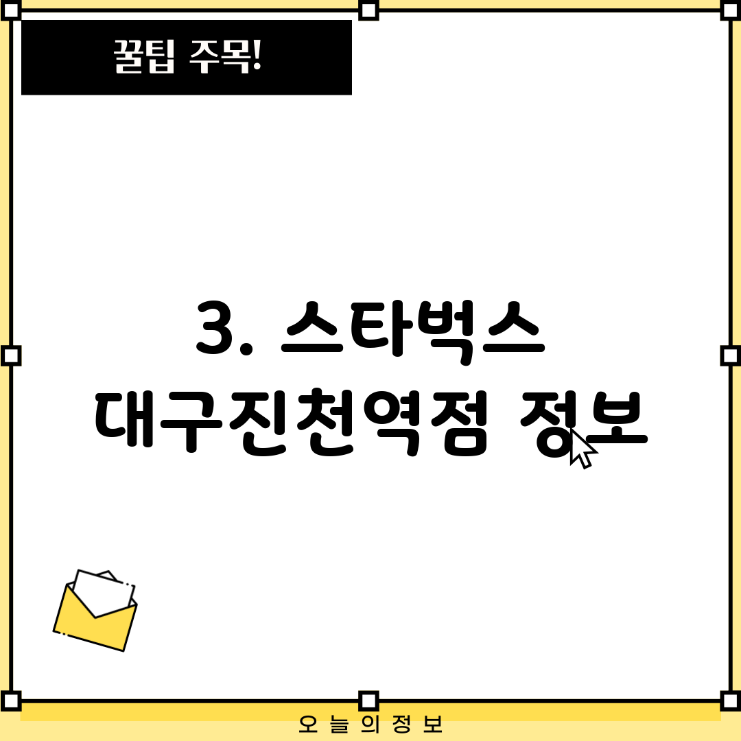 3. 스타벅스 대구진천역점 정보