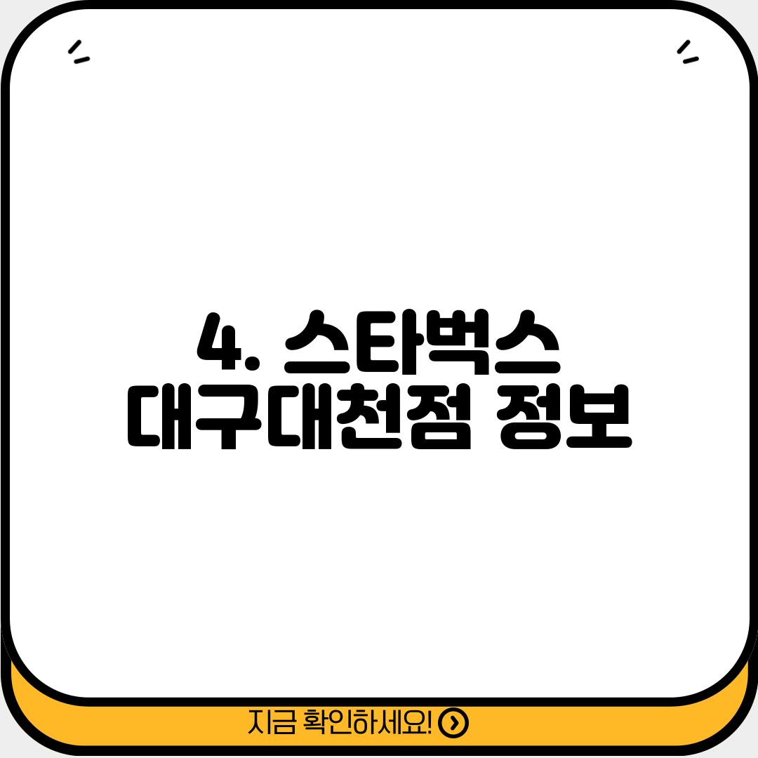 4. 스타벅스 대구대천점 정보