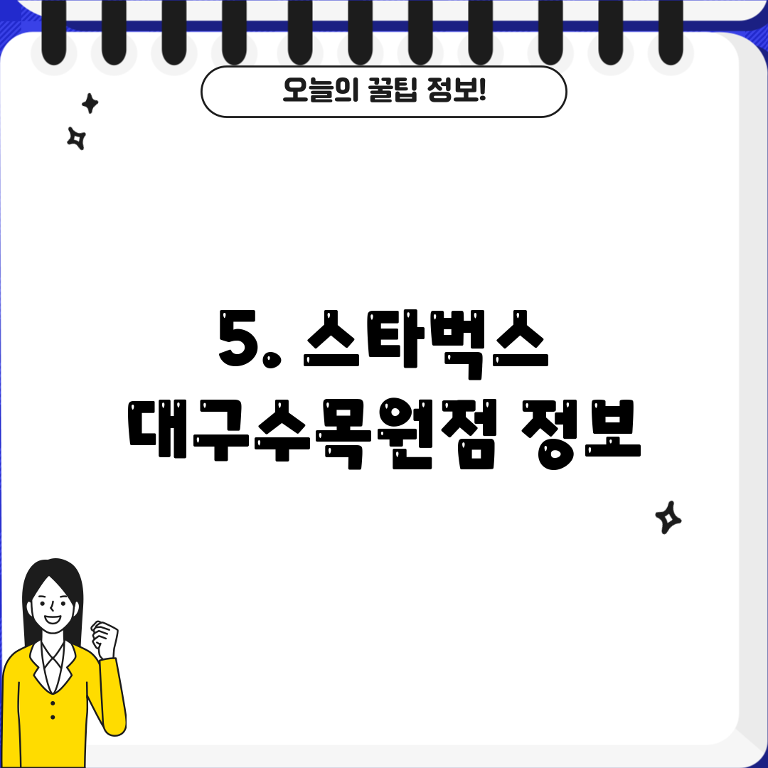 5. 스타벅스 대구수목원점 정보