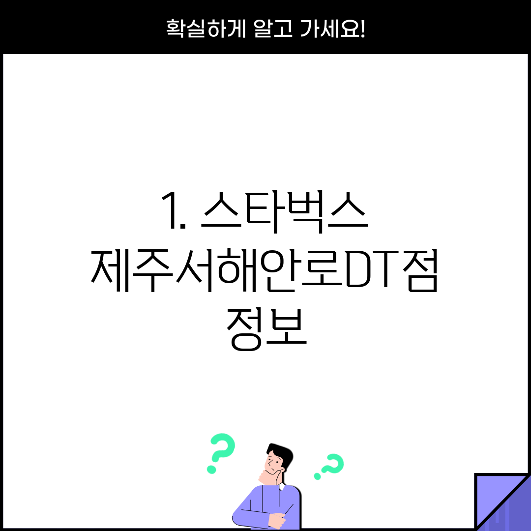 1. 스타벅스 제주서해안로DT점 정보