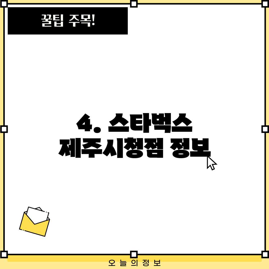 4. 스타벅스 제주시청점 정보
