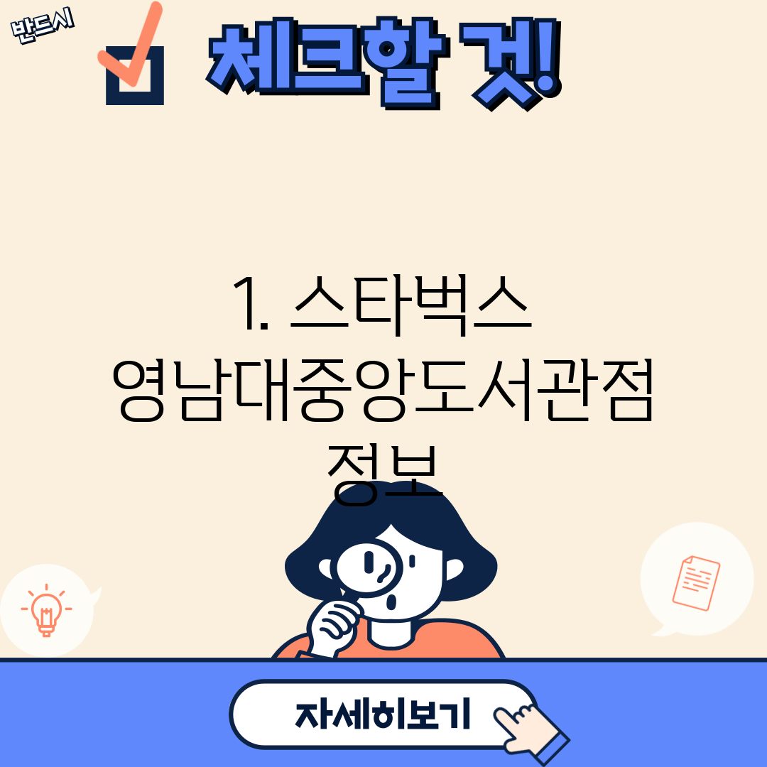1. 스타벅스 영남대중앙도서관점 정보