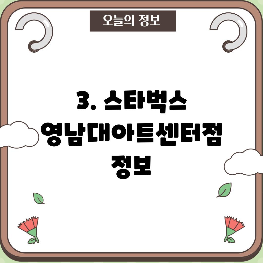 3. 스타벅스 영남대아트센터점 정보