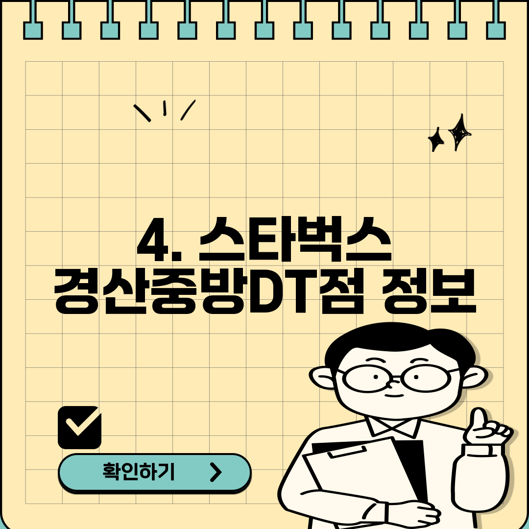 4. 스타벅스 경산중방DT점 정보