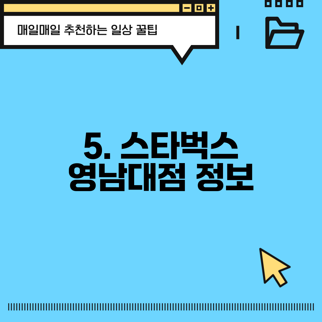 5. 스타벅스 영남대점 정보