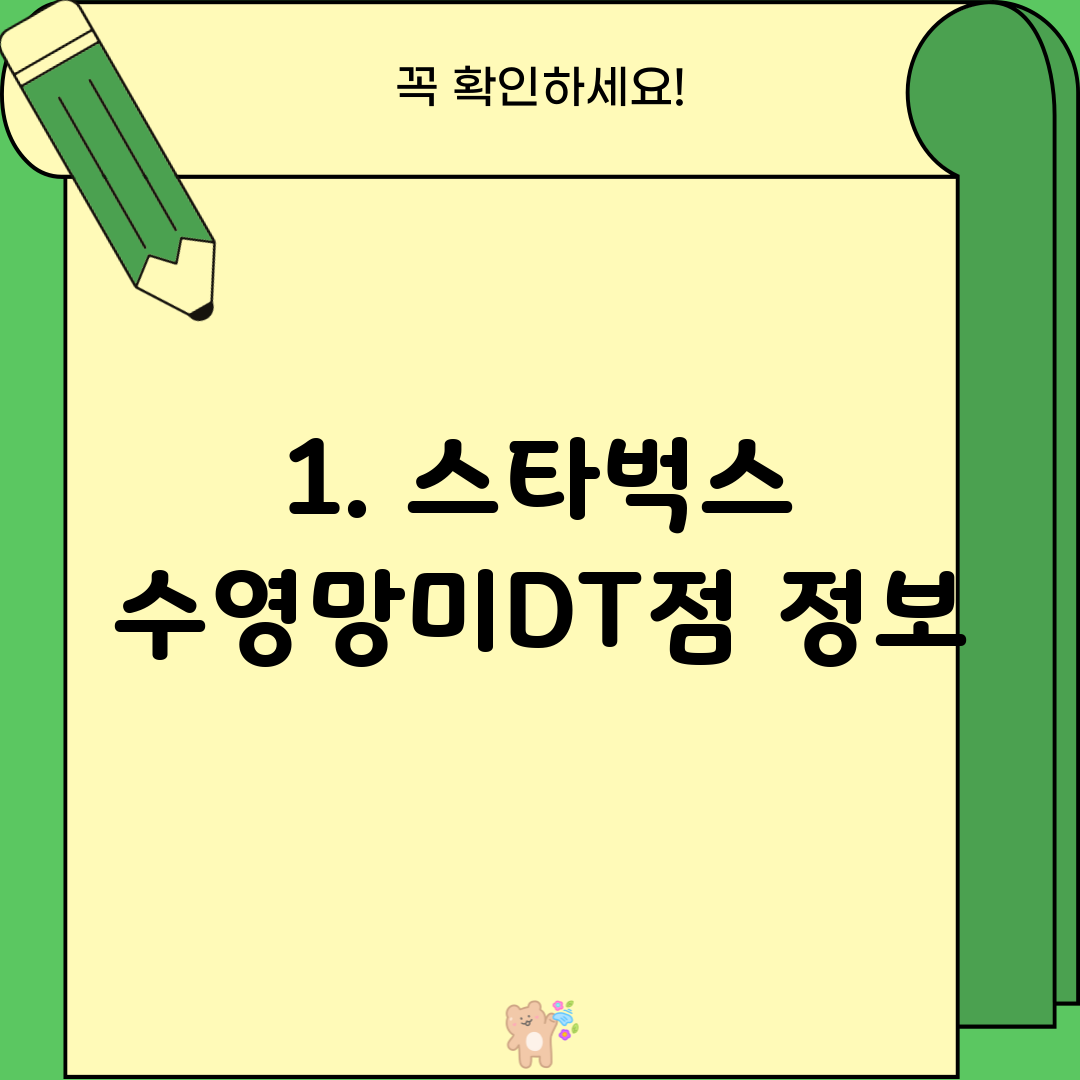 1. 스타벅스 수영망미DT점 정보
