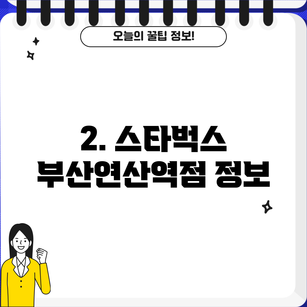 2. 스타벅스 부산연산역점 정보