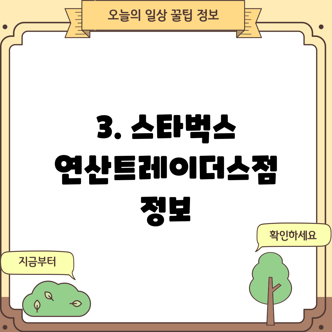 3. 스타벅스 연산트레이더스점 정보