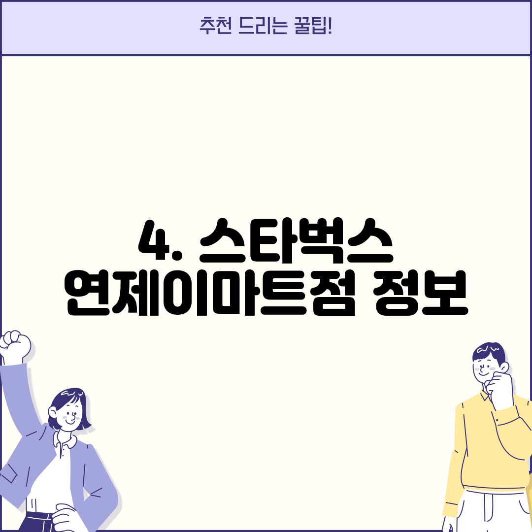 4. 스타벅스 연제이마트점 정보