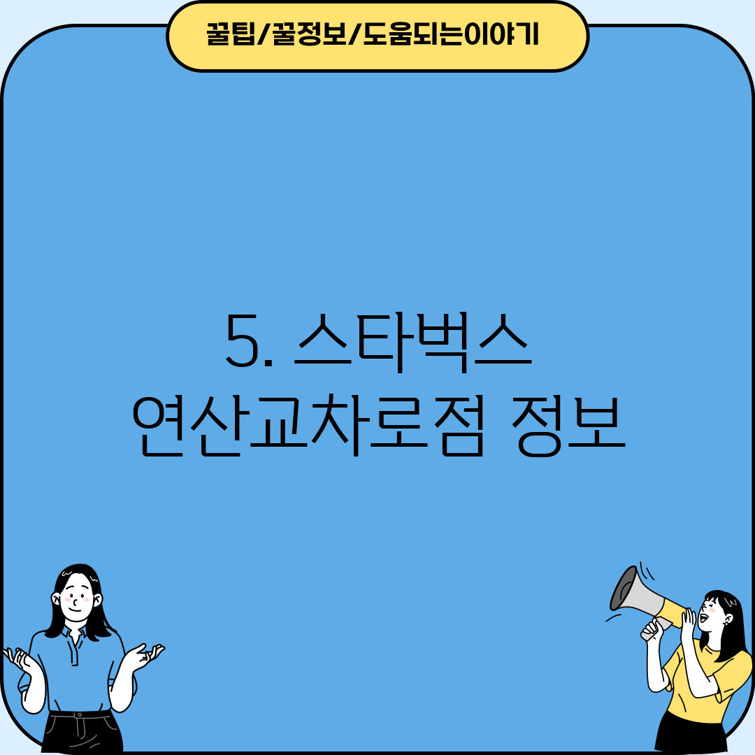 5. 스타벅스 연산교차로점 정보
