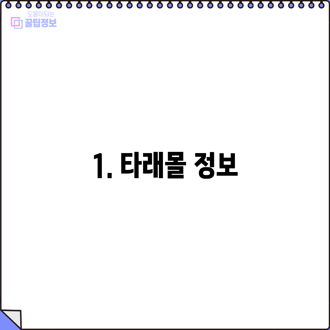 1. 타래몰 정보