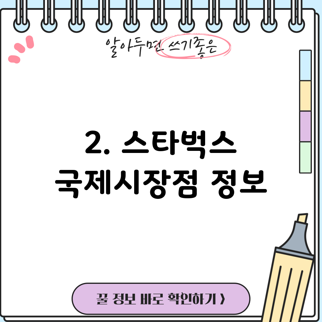 2. 스타벅스 국제시장점 정보