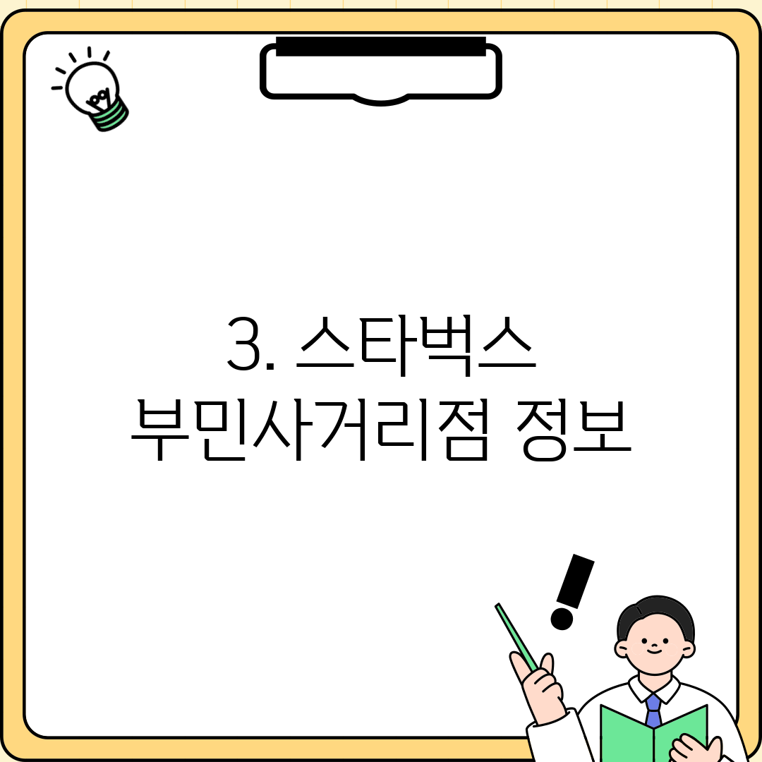 3. 스타벅스 부민사거리점 정보