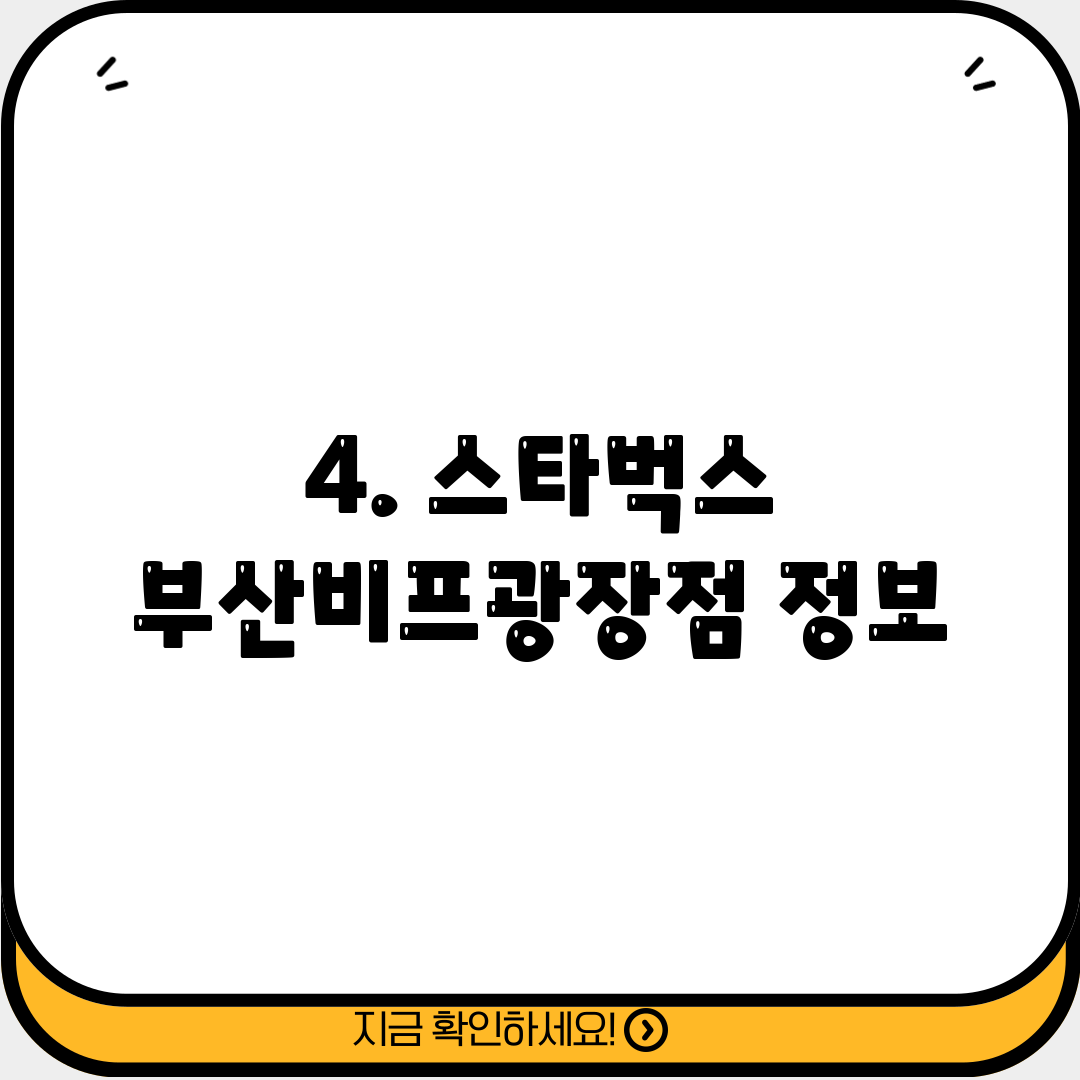 4. 스타벅스 부산비프광장점 정보