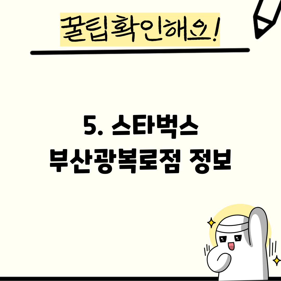 5. 스타벅스 부산광복로점 정보