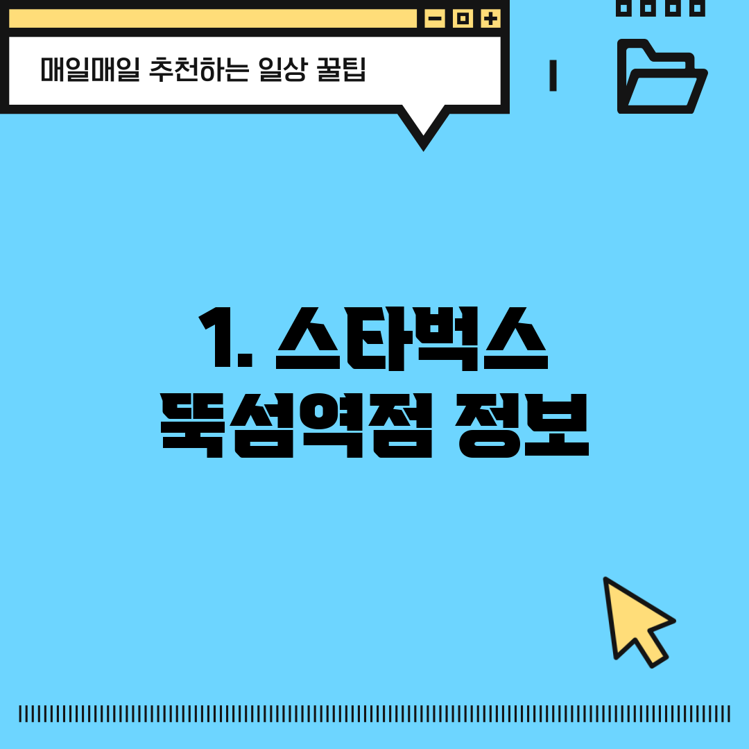 1. 스타벅스 뚝섬역점 정보