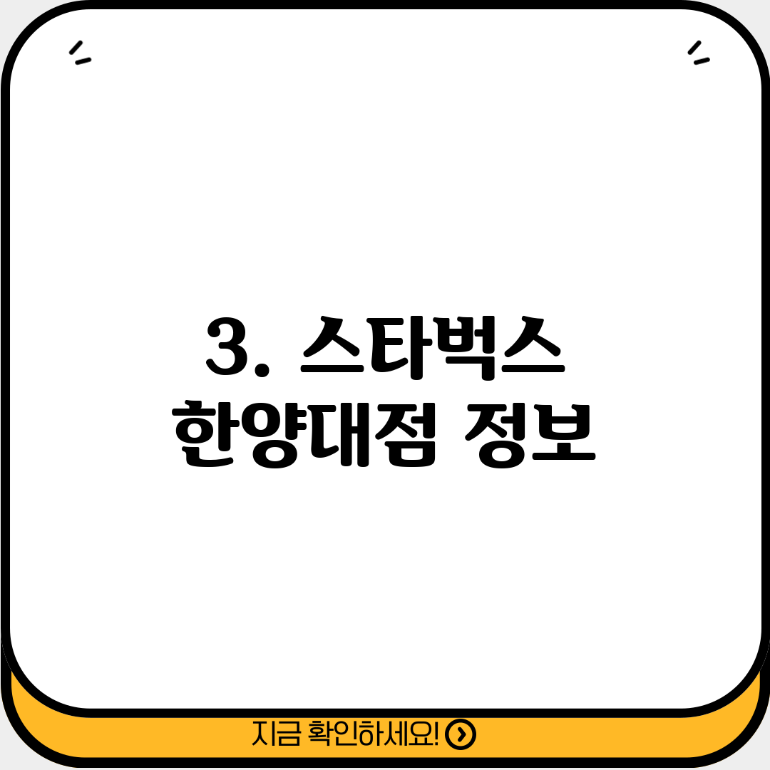 3. 스타벅스 한양대점 정보