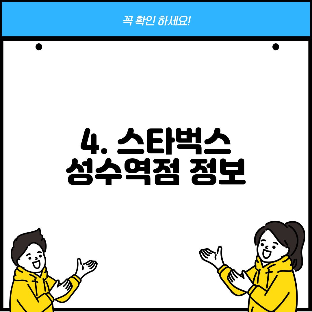 4. 스타벅스 성수역점 정보