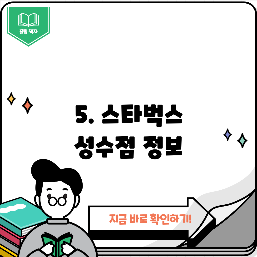5. 스타벅스 성수점 정보