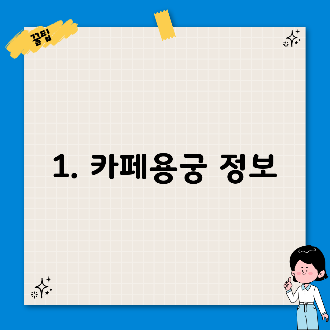 1. 카페용궁 정보