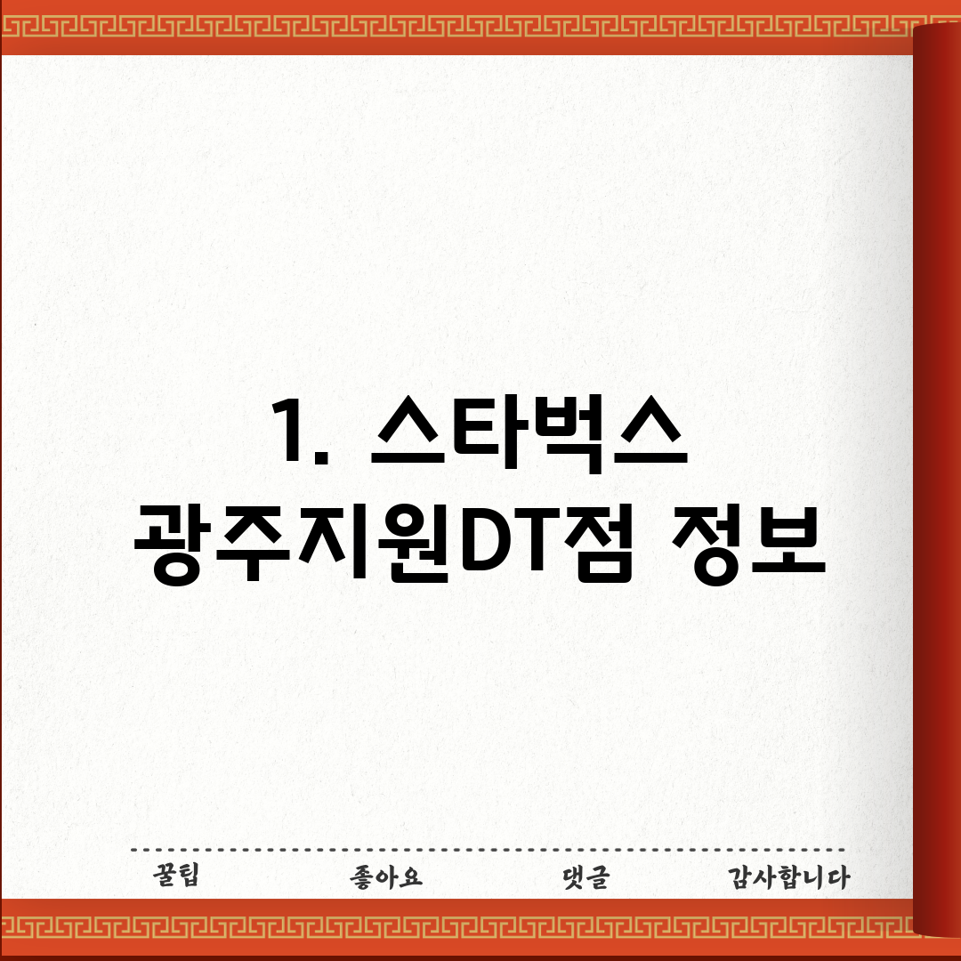 1. 스타벅스 광주지원DT점 정보