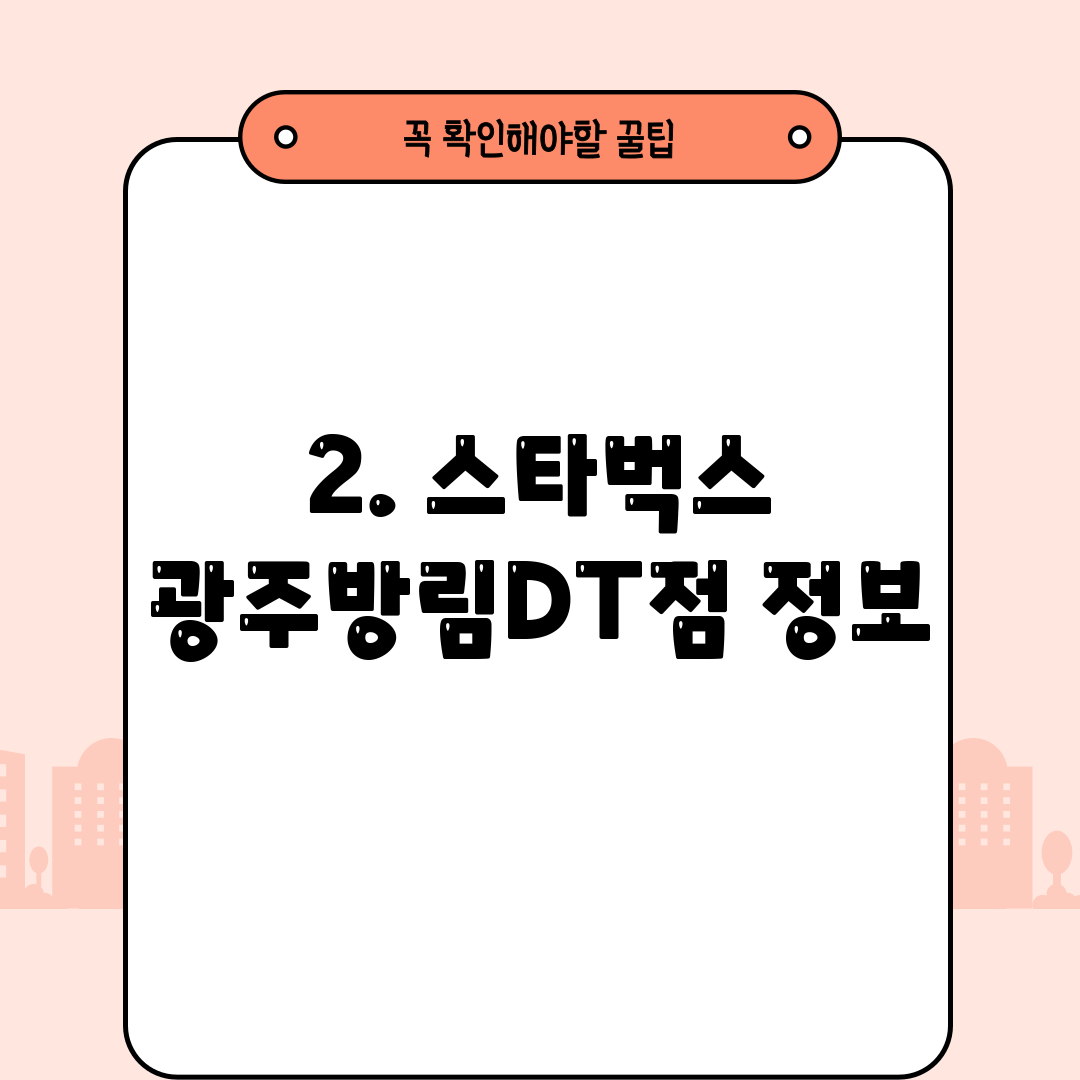 2. 스타벅스 광주방림DT점 정보