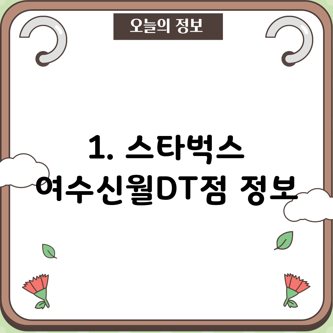 1. 스타벅스 여수신월DT점 정보