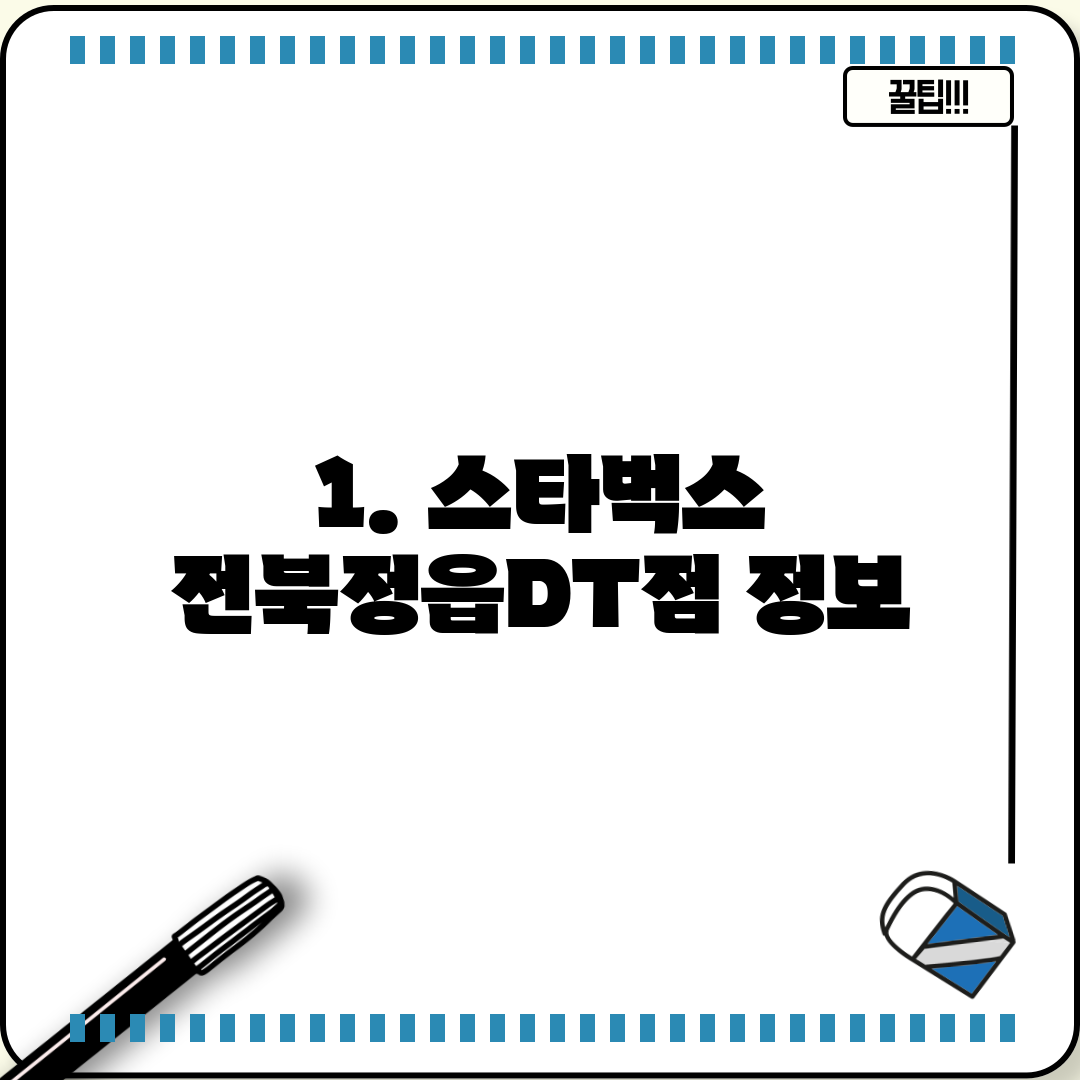 1. 스타벅스 전북정읍DT점 정보