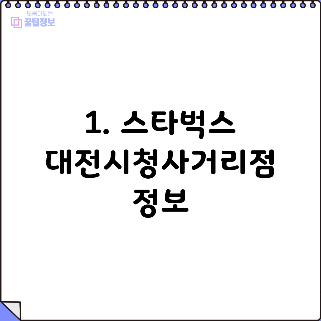 1. 스타벅스 대전시청사거리점 정보