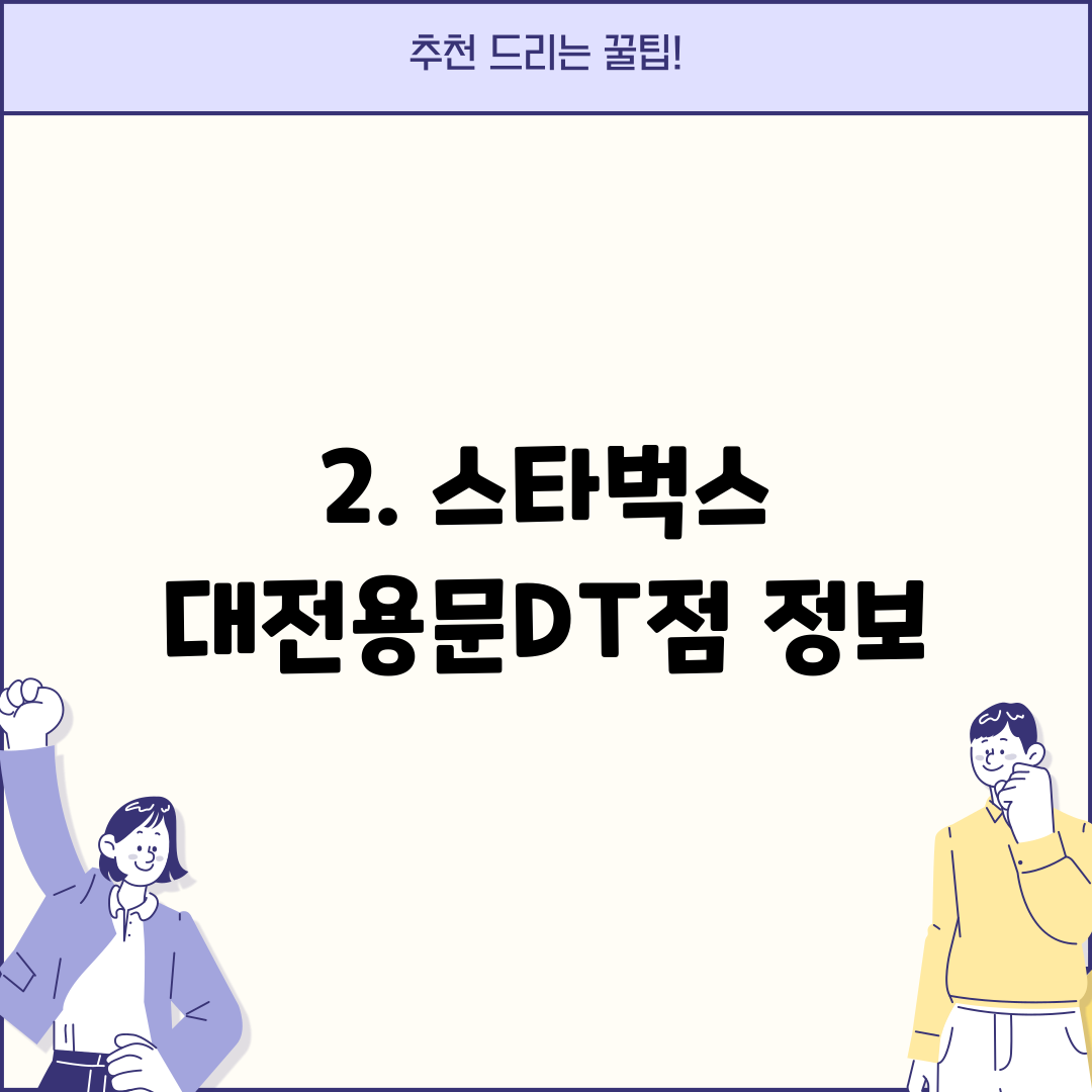 2. 스타벅스 대전용문DT점 정보
