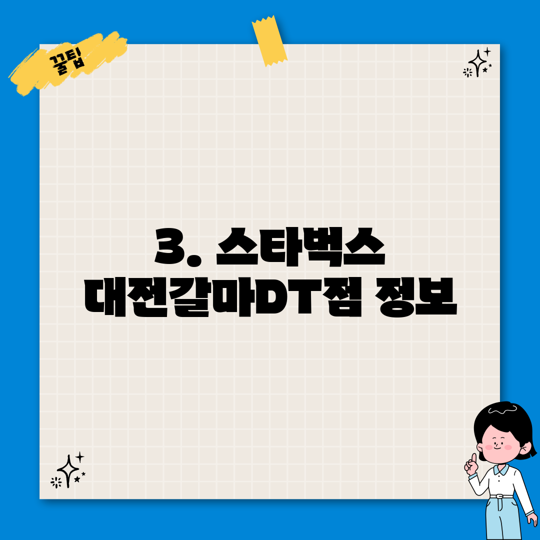 3. 스타벅스 대전갈마DT점 정보