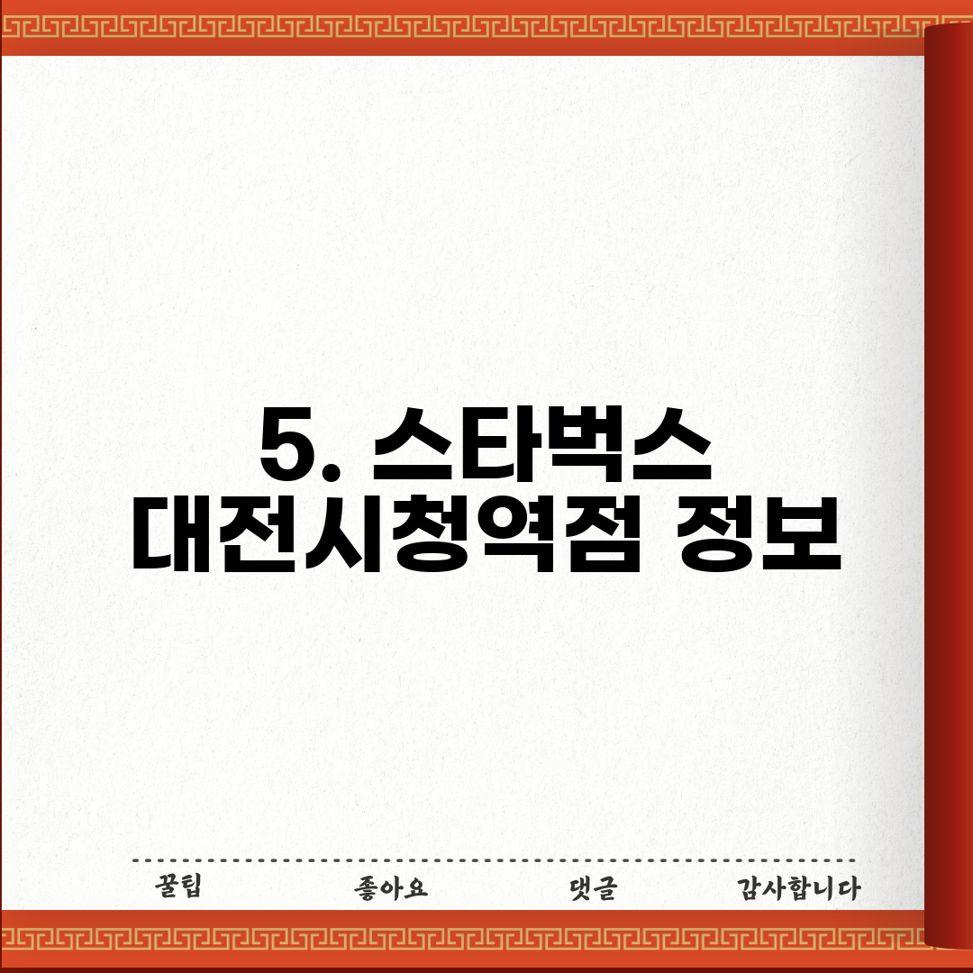 5. 스타벅스 대전시청역점 정보