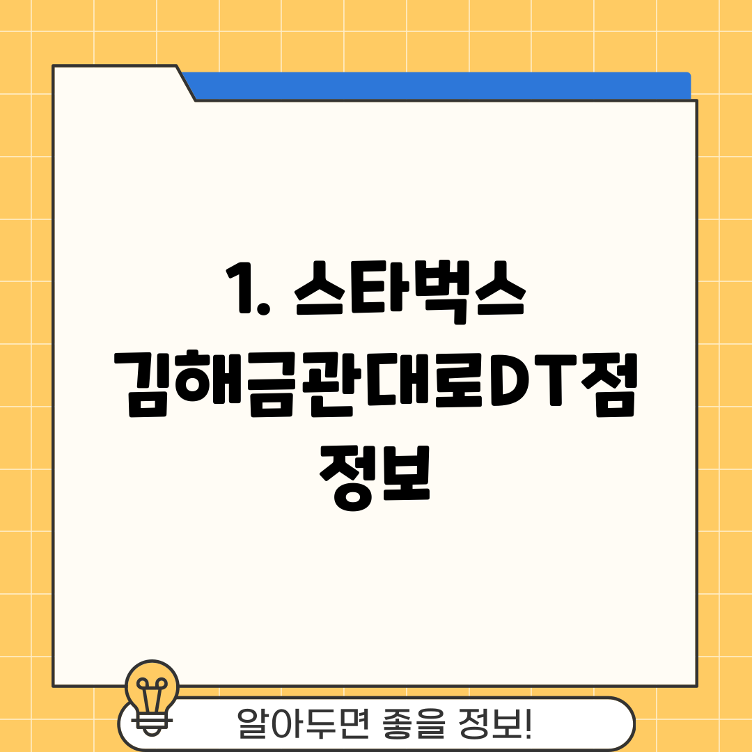 1. 스타벅스 김해금관대로DT점 정보