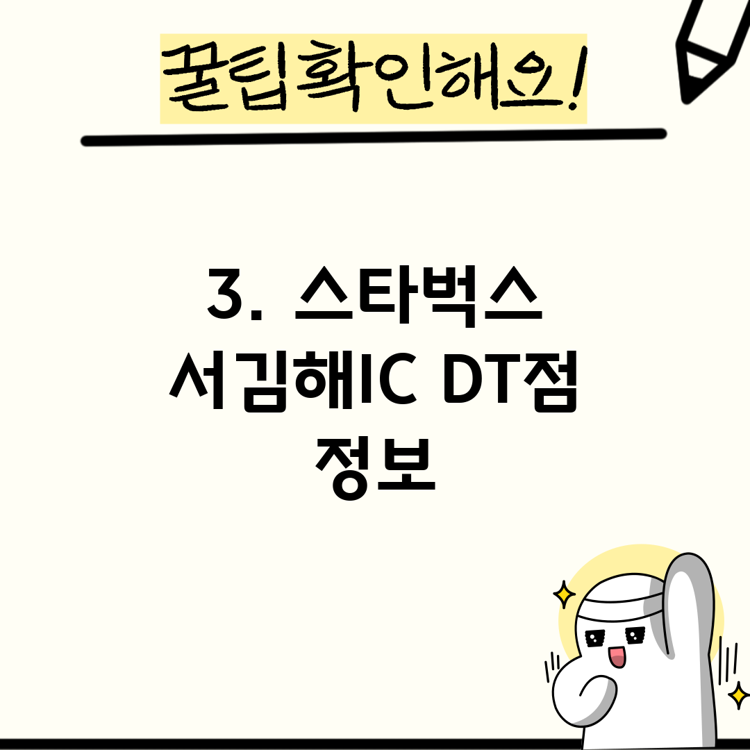3. 스타벅스 서김해IC DT점 정보