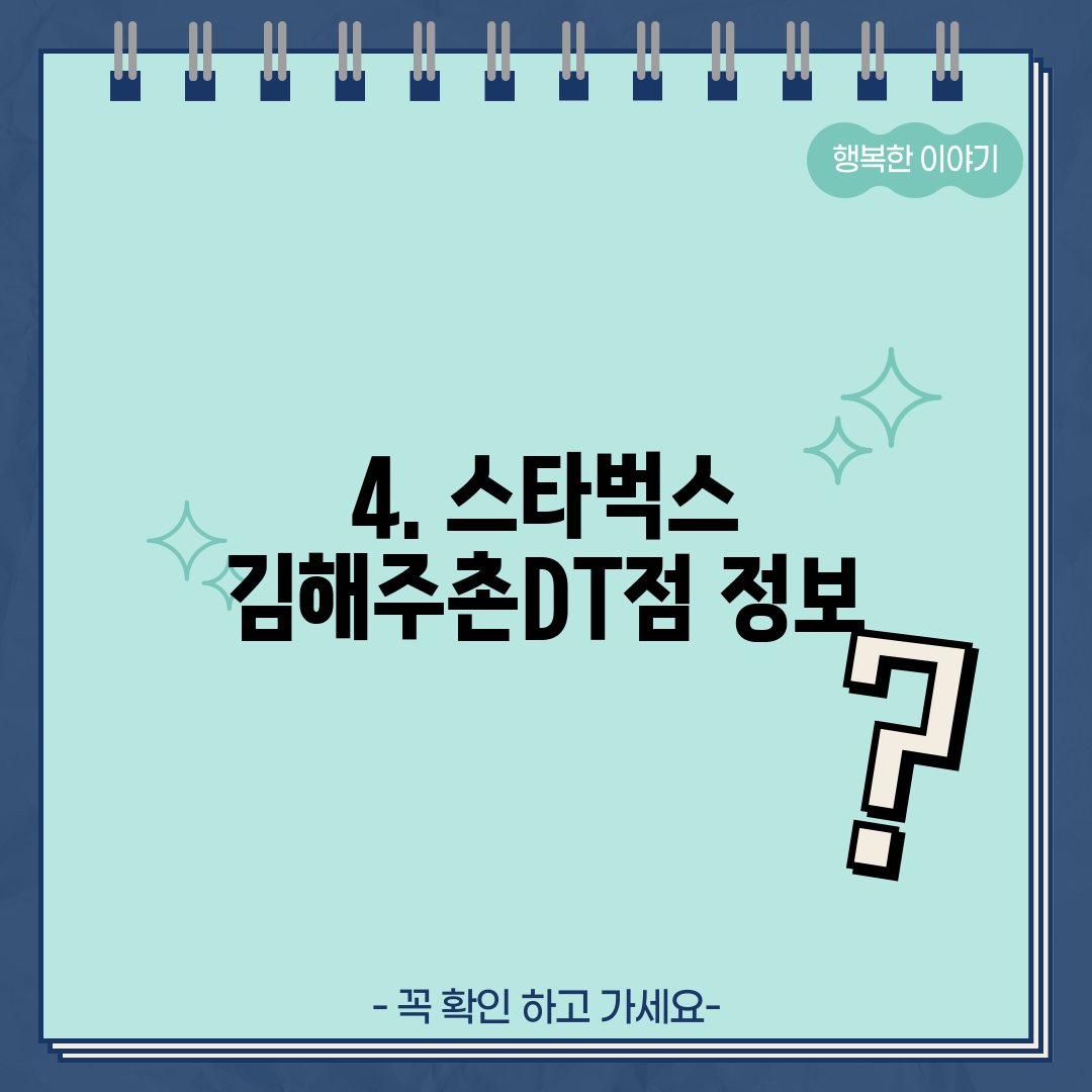 4. 스타벅스 김해주촌DT점 정보