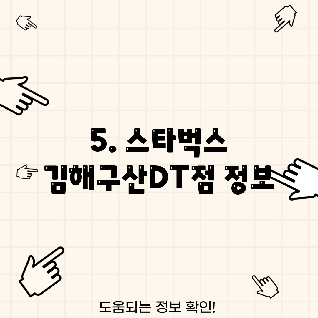 5. 스타벅스 김해구산DT점 정보