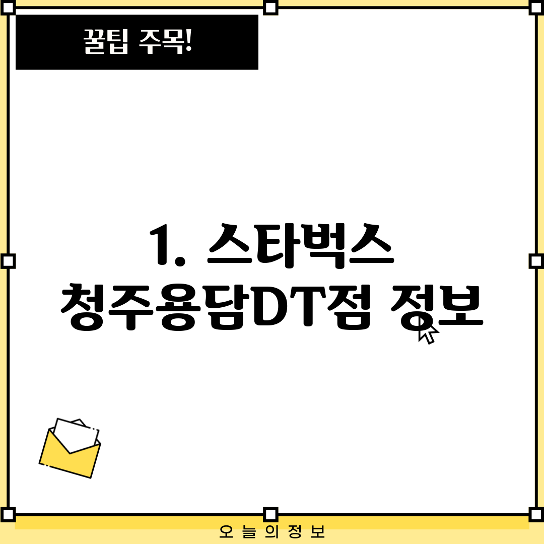1. 스타벅스 청주용담DT점 정보