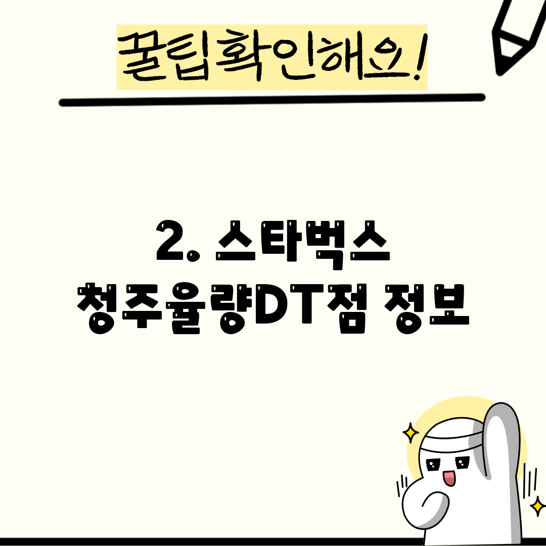 2. 스타벅스 청주율량DT점 정보