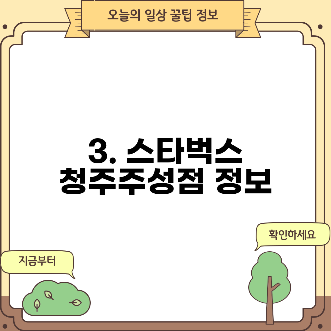 3. 스타벅스 청주주성점 정보