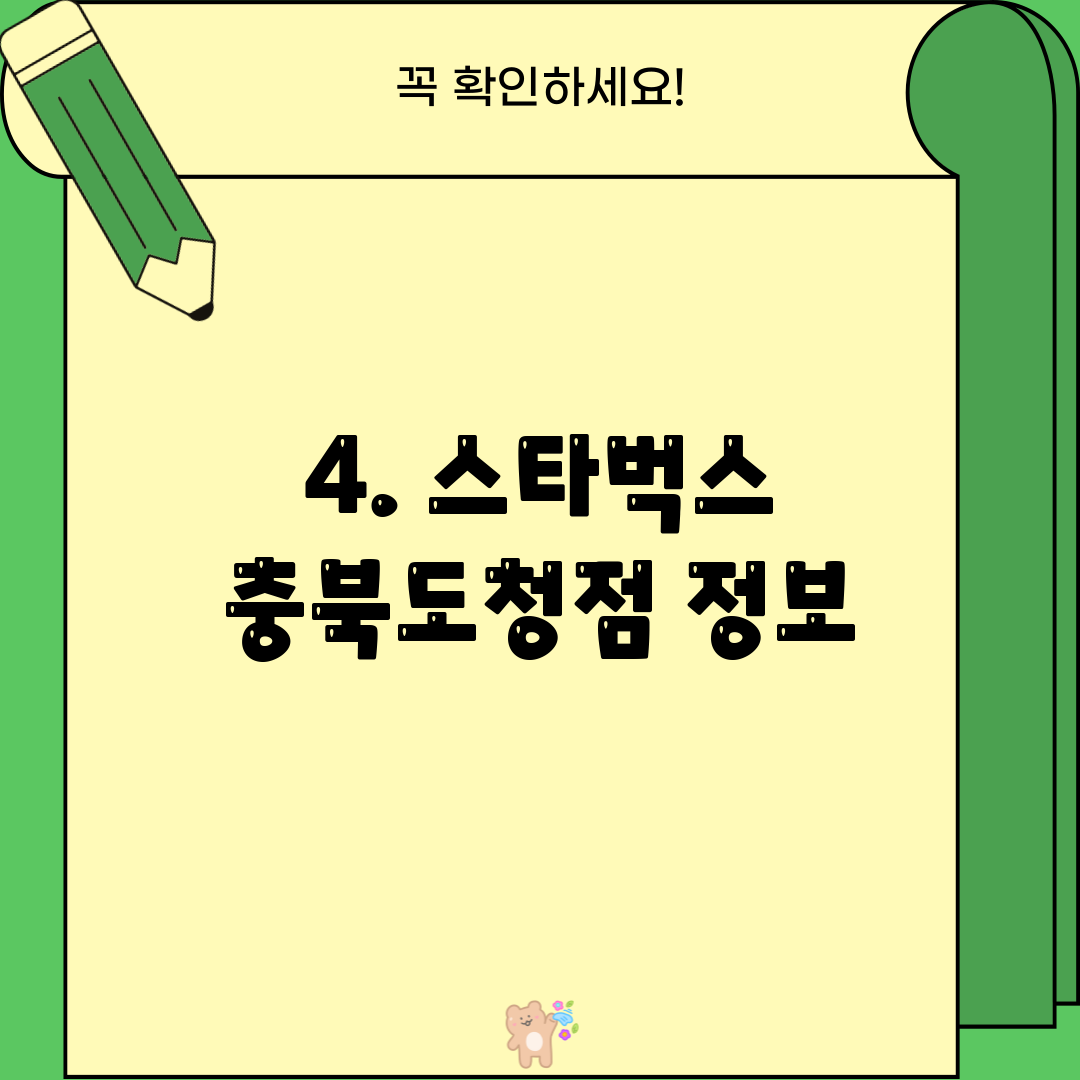 4. 스타벅스 충북도청점 정보