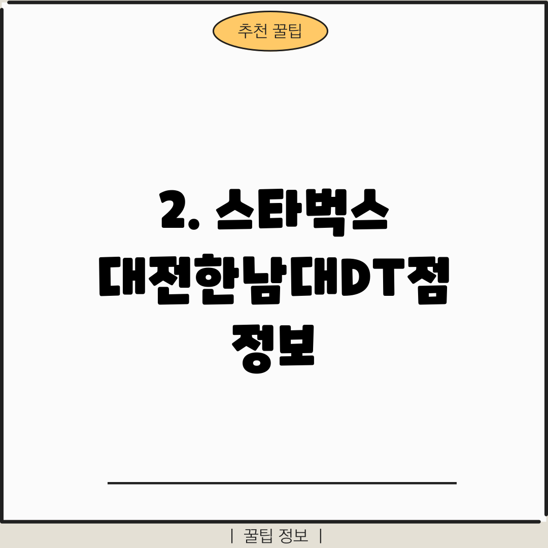2. 스타벅스 대전한남대DT점 정보